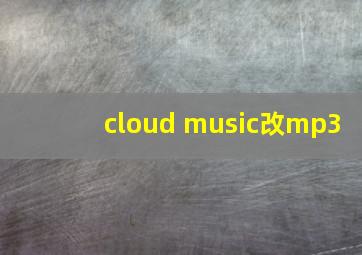 cloud music改mp3